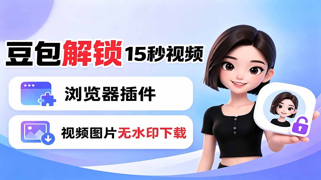 豆包生成15秒视频——浏览器插件：豆包/Dola 视频图片无水印下载 + 解锁15秒视频生成-热点1站 - 热点知汇专注网赚项目资源知识聚汇