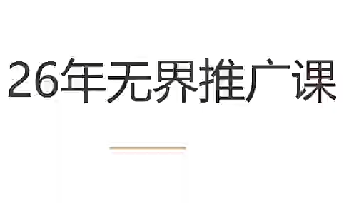老衲·26年无界推广课-热点1站 - 热点知汇专注网赚项目资源知识聚汇