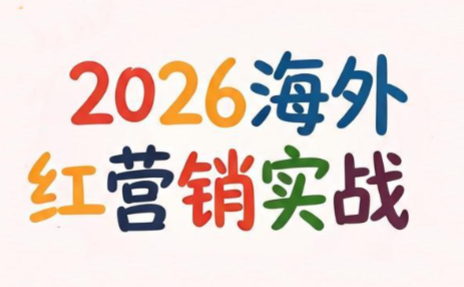 Dennis老师·2026海外红人营销实理论课-热点1站 - 热点知汇专注网赚项目资源知识聚汇