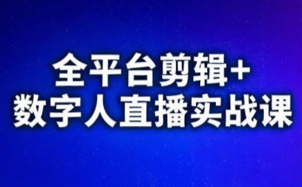 图片[1]-视频号、快手、抖音全平台剪辑+数字人直播实战课(更新6月)​-项目网