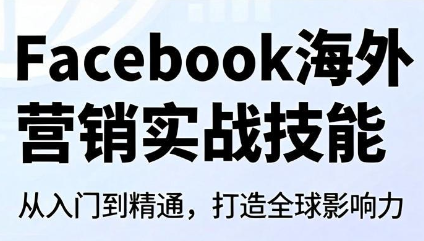 图片[1]-Facebook海外营销实战技能-项目网