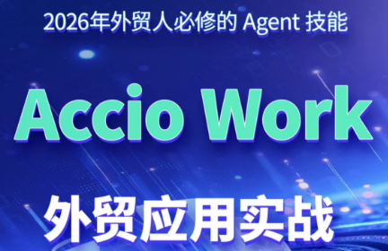铭超老师·AccioWork外贸Agent应用实战-热点1站 - 热点知汇专注网赚项目资源知识聚汇