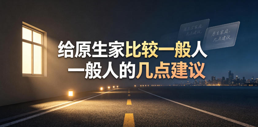 某公众号付费文章：给原生家庭比较一般人的几点建议-热点1站 - 热点知汇专注网赚项目资源知识聚汇