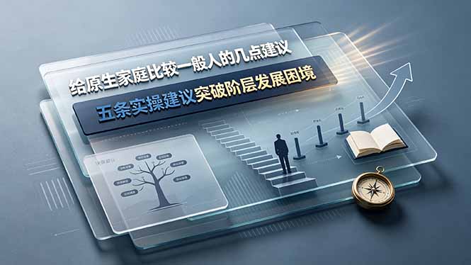 付费文章：给原生家庭比较一般人的几点建议，五条实操建议突破阶层发展困境-热点1站 - 热点知汇专注网赚项目资源知识聚汇