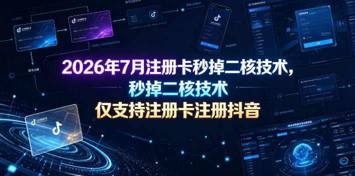 2026年7月注册卡秒掉二核技术，仅支持注册卡注册抖音-热点1站 - 热点知汇专注网赚项目资源知识聚汇