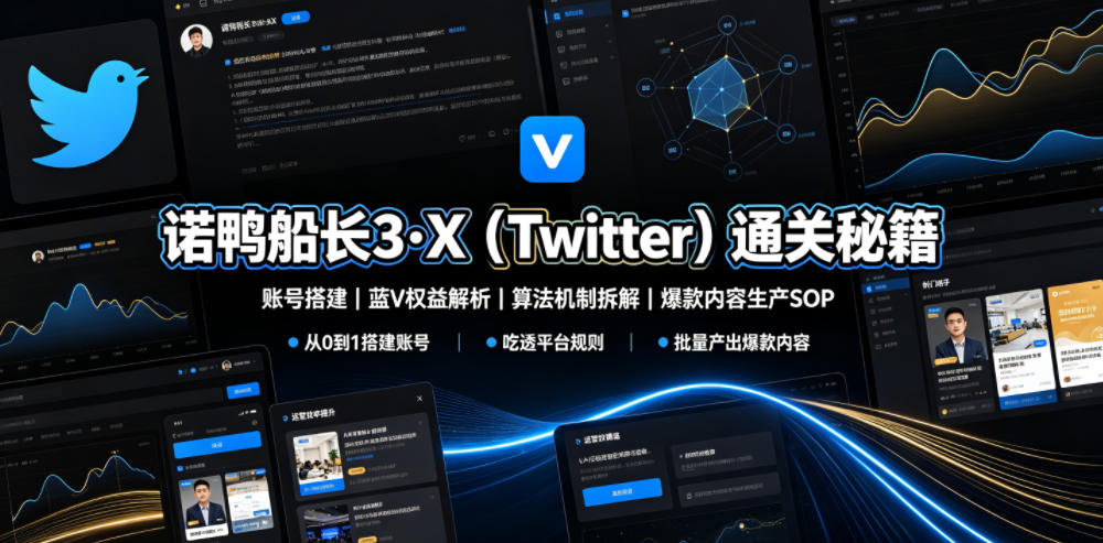 诺鸭船长3·X(Twitter)通关秘籍，涵盖账号搭建、蓝V权益解析、算法机制拆解及爆款内容生产SOP-热点1站 - 热点知汇专注网赚项目资源知识聚汇