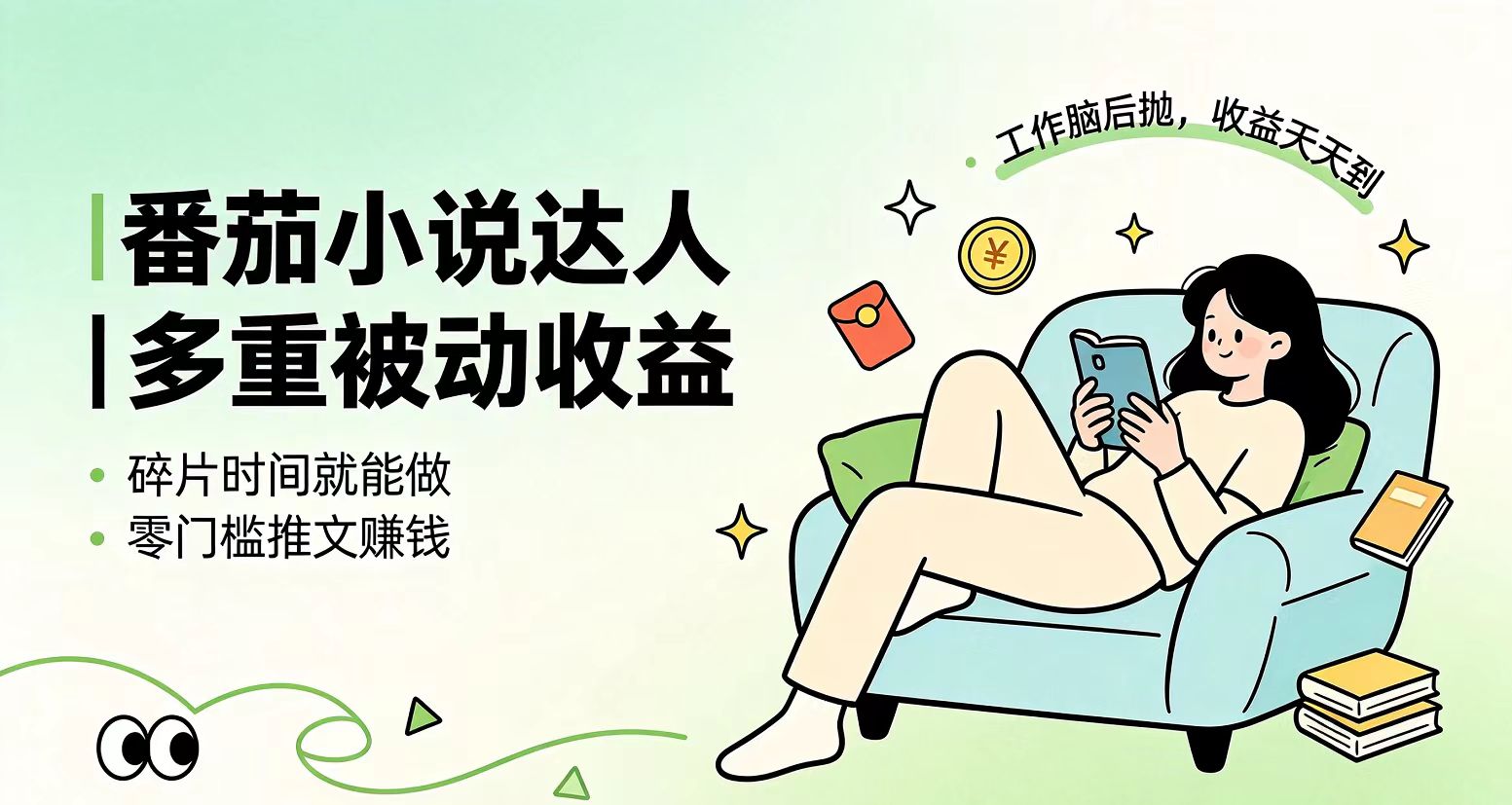 下半年最新最稳定项目番茄小说达人副业，浏览就能拿收益小白专属副业-热点1站 - 热点知汇专注网赚项目资源知识聚汇
