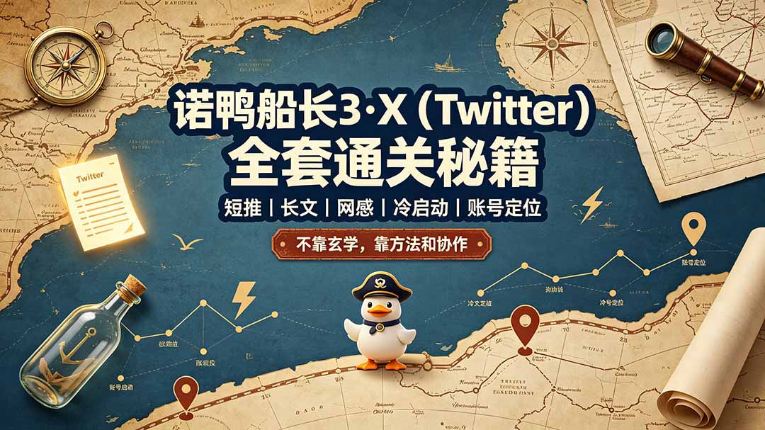 诺鸭船长3·X(Twitter-热点1站 - 热点知汇专注网赚项目资源知识聚汇