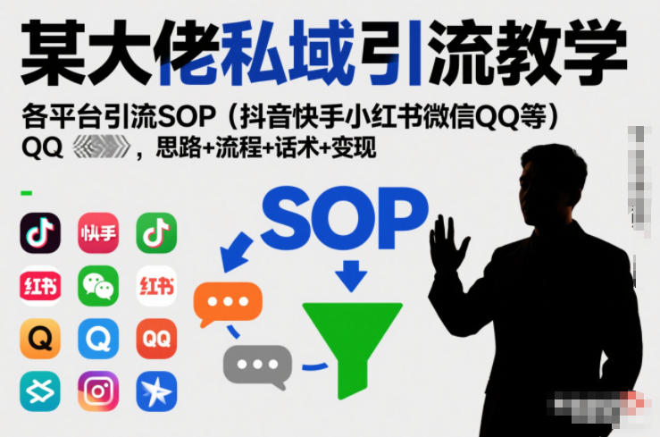 某大佬私域引流教学，各平台引流SOP(抖音快手小红书微信QQ等)，思路+流程+话术+变现(更新0708)-热点1站 - 热点知汇专注网赚项目资源知识聚汇