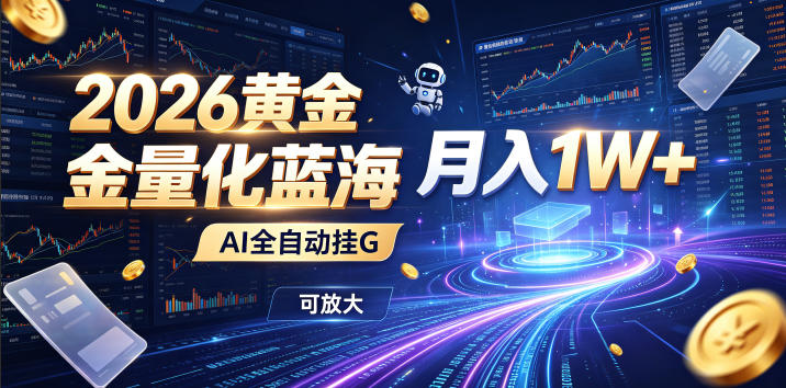 2026黄金量化蓝海：AI全自动挂G，月入1W+，可放大！【揭秘】-热点1站 - 热点知汇专注网赚项目资源知识聚汇