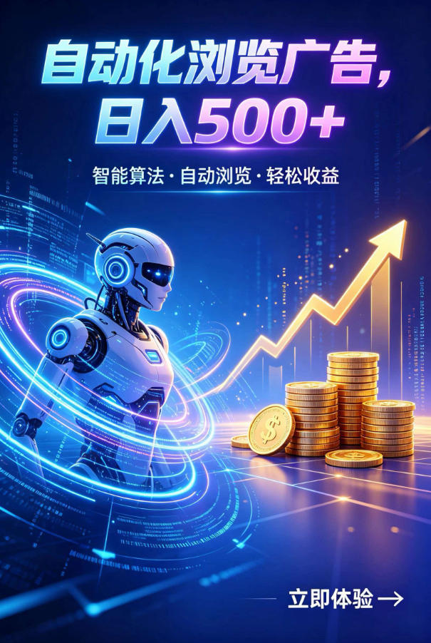 广告自动浏览项目，低投入长期收益全自动广告刷量，轻资产线上小项目【揭秘】-热点1站 - 热点知汇专注网赚项目资源知识聚汇