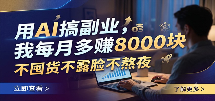 用AI搞副业，我每月多赚8000块，不囤货不露脸不熬夜-热点1站 - 热点知汇专注网赚项目资源知识聚汇