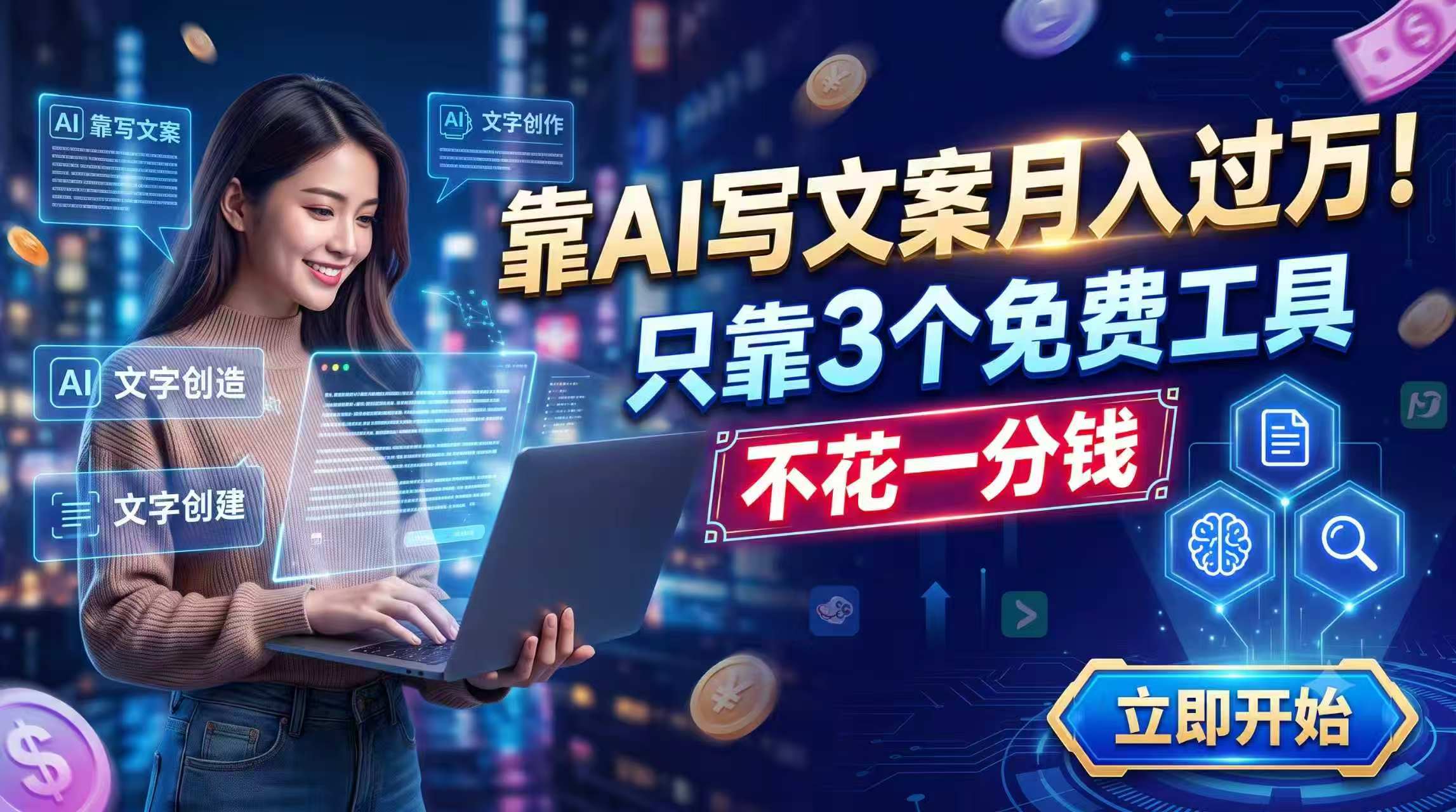 靠AI写文案月入过万，只靠3个免费工具，不花一分钱-热点1站 - 热点知汇专注网赚项目资源知识聚汇