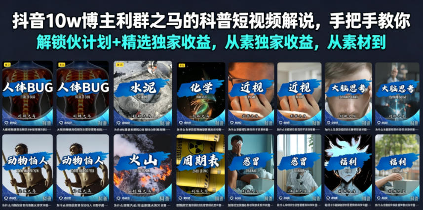 抖音10w博主利群之马的科普短视频解说，手把手教你解锁伙伴计划+精选独家收益，从素材到成片全流程-热点1站 - 热点知汇专注网赚项目资源知识聚汇