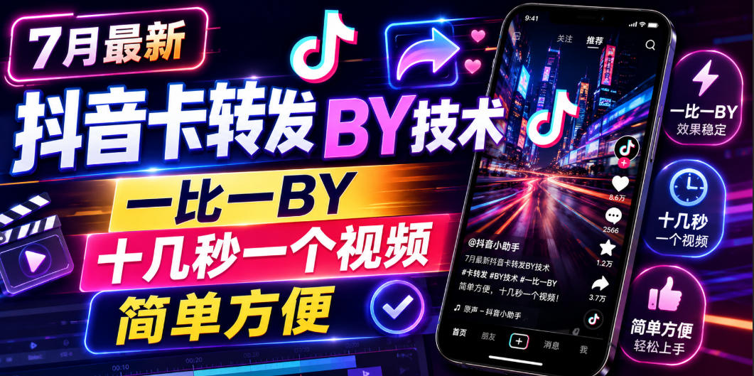 7月最新抖音卡转发搬运技术，一比一搬运，十几秒一个视频，简单方便-热点1站 - 热点知汇专注网赚项目资源知识聚汇