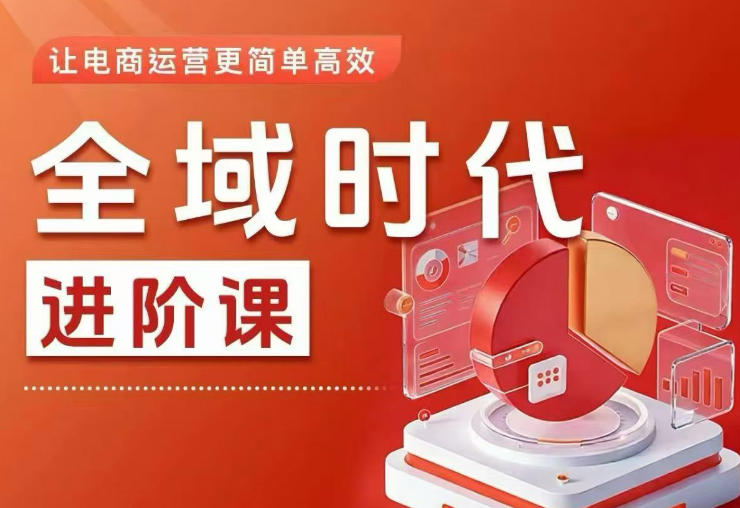 全域时代进阶课，更简单高效的全域投放实操，让电商运营更简单高效(更新0709)-热点1站 - 热点知汇专注网赚项目资源知识聚汇