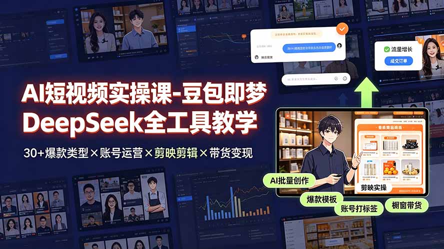 AI短视频实操课-豆包即梦DeepSeek全工具教学 | 30+爆款类型×账号运营×剪映剪辑×带货变现。-热点1站 - 热点知汇专注网赚项目资源知识聚汇