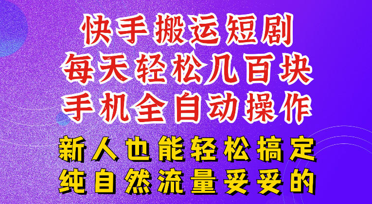 快手短剧纯搬运玩法，每天轻松几百米，无脑操作也能带你轻松干爆，可加机构，也可做t+2结算，妥妥的现金流项目【揭秘】-热点1站 - 热点知汇专注网赚项目资源知识聚汇