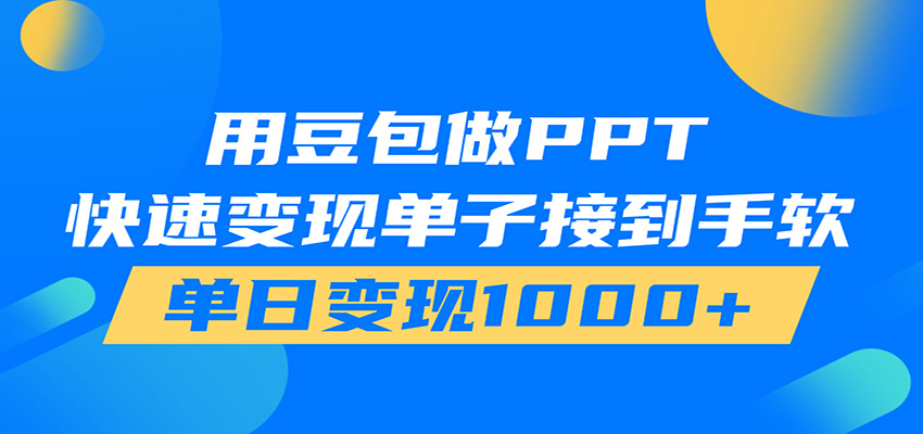 用豆包AI在家接单做PPT，市场火爆，轻松日入1000+-热点1站 - 热点知汇专注网赚项目资源知识聚汇