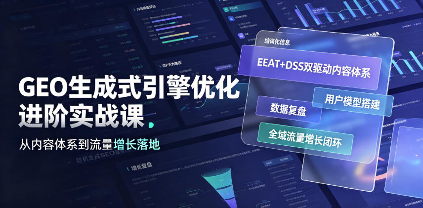GEO生成式引擎优化进阶实战课｜EEAT+DSS双驱动内容体系、用户模型搭建、数据复盘、全域流量增长闭环落地教程-热点1站 - 热点知汇专注网赚项目资源知识聚汇