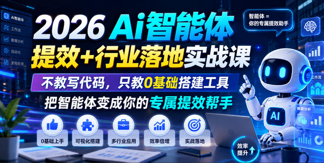 2026Ai智能体提效+行业落地实战课，不教写代码，只教0基础搭建工具把智能体变成你的专属提效帮手-热点1站 - 热点知汇专注网赚项目资源知识聚汇
