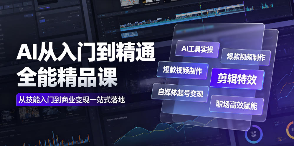 AI从入门到精通全能精品课｜AI工具实操+爆款视频制作+剪辑特效+自媒体起号变现+职场高效赋能全教程-热点1站 - 热点知汇专注网赚项目资源知识聚汇