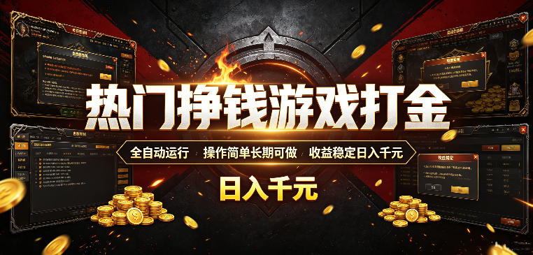 热门挣钱游戏打金，全自动运行，操作简单长期可做，收益稳定日入千元，新手可做【揭秘】-热点1站 - 热点知汇专注网赚项目资源知识聚汇