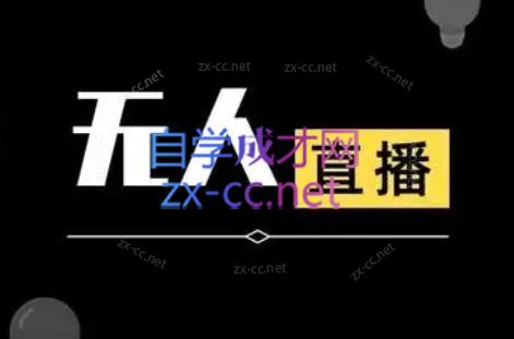 宝子哥·无人直播-非实时防风技术(更新7月)-热点1站 - 热点知汇专注网赚项目资源知识聚汇