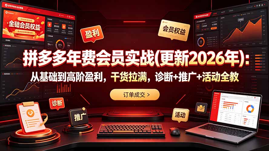 拼多多年费会员实战(更新2026年-热点1站 - 热点知汇专注网赚项目资源知识聚汇