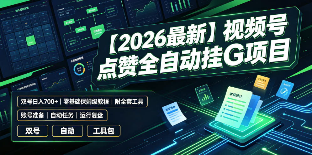【2026最新】视频号点赞全自动挂G项目，双号日入700+，零基础保姆级教程(附全套工具)【揭秘】-热点1站 - 热点知汇专注网赚项目资源知识聚汇