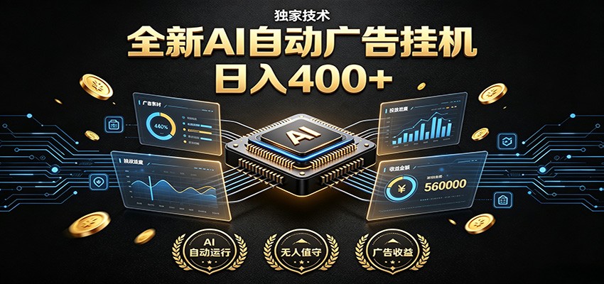 全新AI自动广告挂机 独家技术 躺赚400+ 全程无需人工值守-热点1站 - 热点知汇专注网赚项目资源知识聚汇