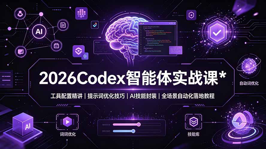2026Codex 智能体实战课：工具配置精讲｜提示词优化技巧｜AI 技能封装｜全场景自动化落地教程-热点1站 - 热点知汇专注网赚项目资源知识聚汇