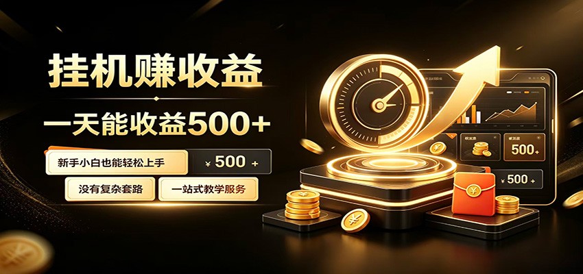 懒人专属挂机项目，每天轻松入账500以上，小白快速上手盈利-热点1站 - 热点知汇专注网赚项目资源知识聚汇
