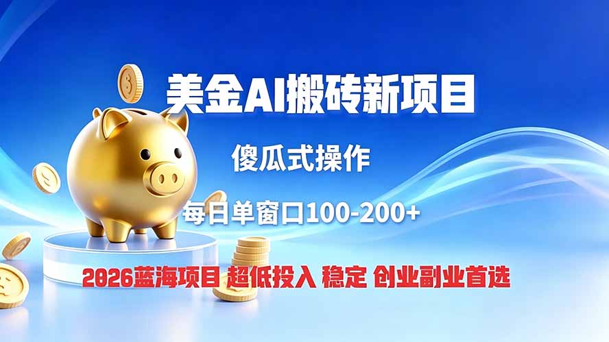 全网独家！2026美金搬砖新项目，低门槛高回报，长久绿色稳定，用副业改写人生-热点1站 - 热点知汇专注网赚项目资源知识聚汇