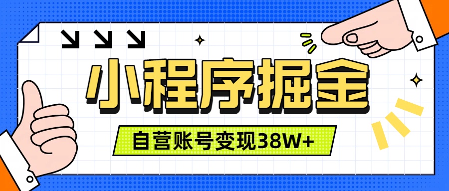 微信小程序掘金，团队自营小程序累计变现38W+，稳定运营三年，一部手机即可操作-热点1站 - 热点知汇专注网赚项目资源知识聚汇
