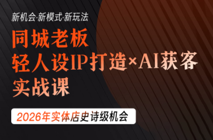 钱顶顶·同城老板必修课，轻人设IPxAI获客-热点1站 - 热点知汇专注网赚项目资源知识聚汇