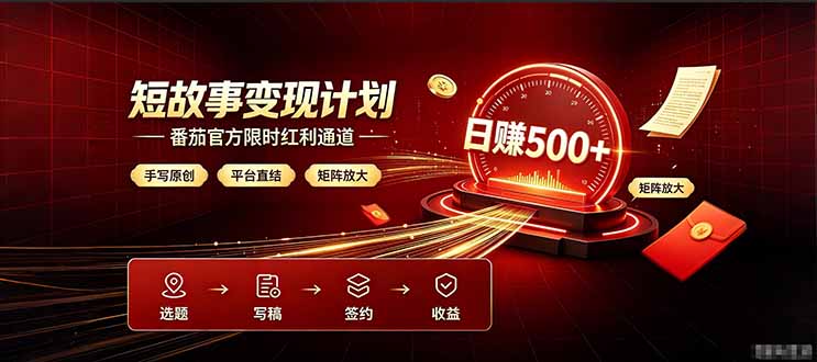 番茄限时红利通道开放！ 纯手写短篇，平台多重收益叠加，矩阵放大日入 500+，正规官方结算无套路，限时开放...-热点1站 - 热点知汇专注网赚项目资源知识聚汇