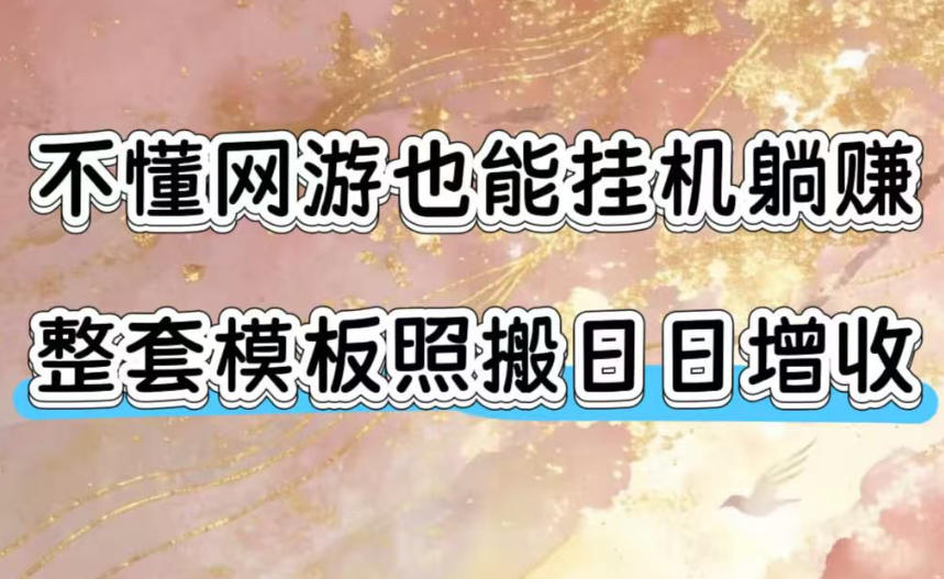 不懂网游也能挂G躺賺，整套模板照搬日日增收，单机每天稳定1000+【揭秘】-热点1站 - 热点知汇专注网赚项目资源知识聚汇