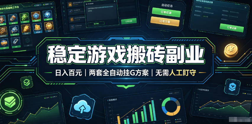 实现全自动游戏搬砖躺赚,每日稳定收益千元,近几年最稳,一台设备就能做!-热点1站 - 热点知汇专注网赚项目资源知识聚汇