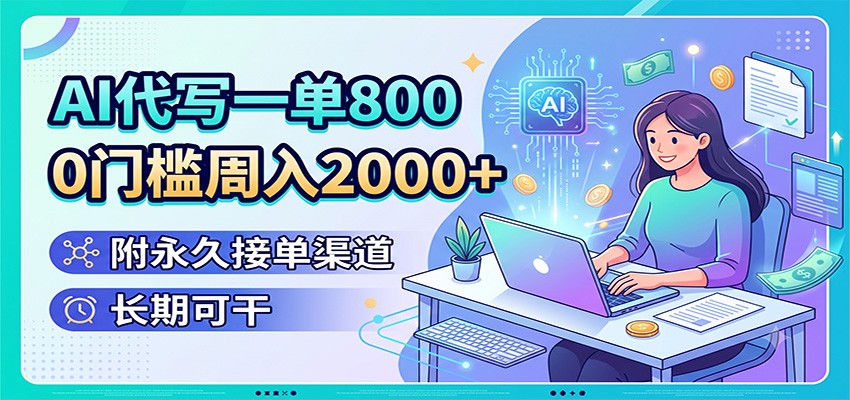 AI代写一单800，0门槛周入2000+，附永久接单渠道，长期可干-热点1站 - 热点知汇专注网赚项目资源知识聚汇