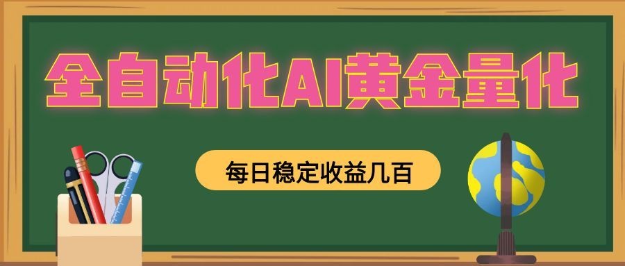懒人AI量化,全天挂机月入过万,全程不用人工看管,零基础直接上手!-热点1站 - 热点知汇专注网赚项目资源知识聚汇