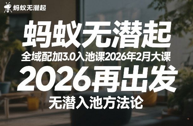蚂蚁无潜不起全域配抖加3.0入池课2026年2月大课，​2026再出发，无潜入池方法论(更新0714)-热点1站 - 热点知汇专注网赚项目资源知识聚汇