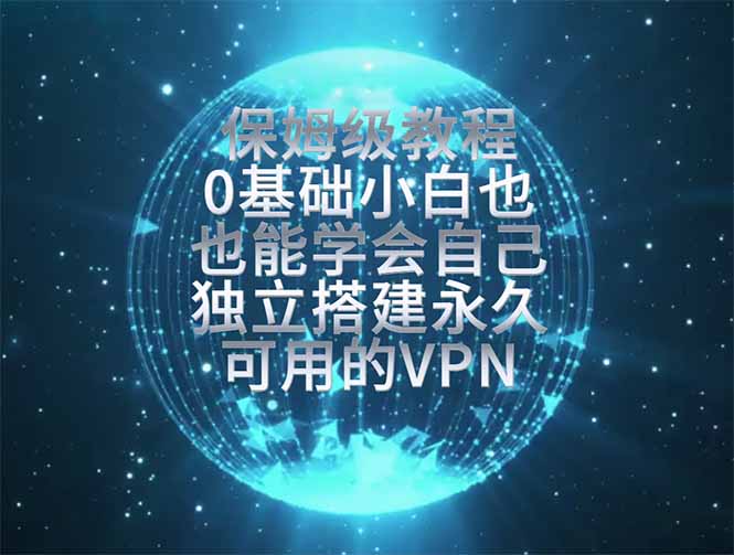教你搭建最稳定的独立节点，再也不用担心被墙封号，0基础小白也能上手实操。-热点1站 - 热点知汇专注网赚项目资源知识聚汇