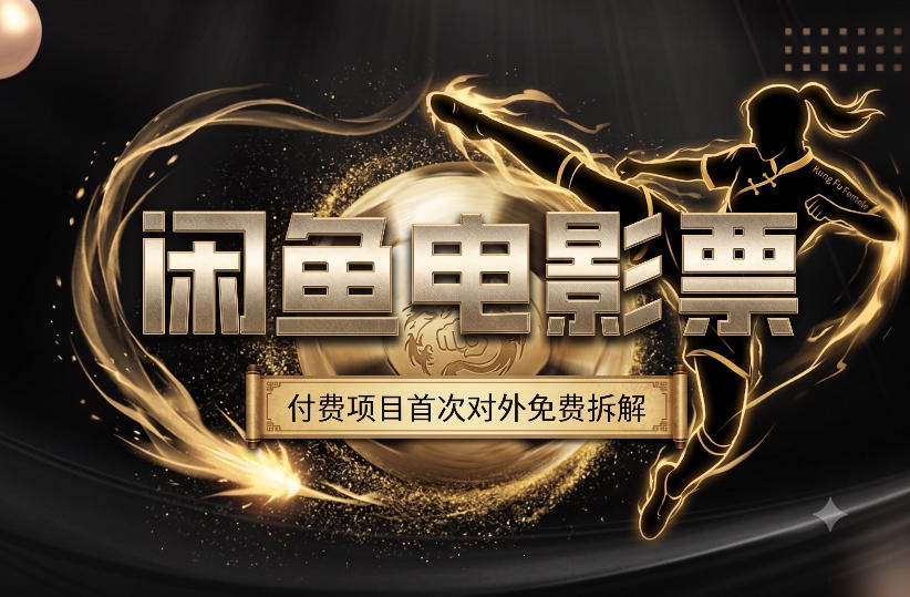 一部功夫女足，再次颠覆了我对闲鱼电影票的认知，旺季一月打底1W+-热点1站 - 热点知汇专注网赚项目资源知识聚汇