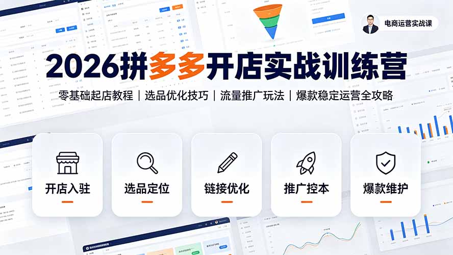 2026拼多多开店实战训练营：零基础起店教程｜选品优化技巧｜流量推广玩法｜爆款稳定运营全攻略-热点1站 - 热点知汇专注网赚项目资源知识聚汇