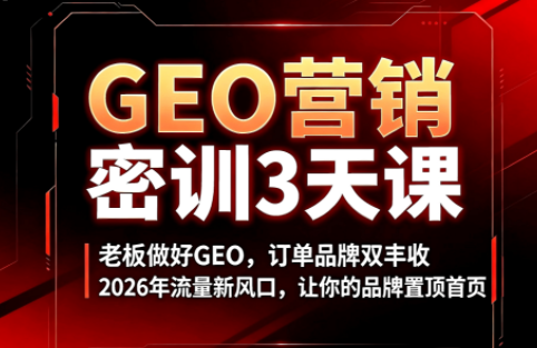 久盟云科技·GEO搜索优化课程-热点1站 - 热点知汇专注网赚项目资源知识聚汇