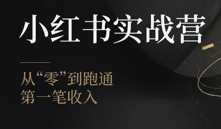 金金老师·小红书实战营-热点1站 - 热点知汇专注网赚项目资源知识聚汇