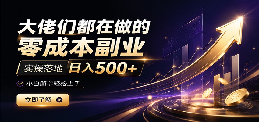 大佬们都在做的零成本副业，实操落地日入500+，小白一秒上手-热点1站 - 热点知汇专注网赚项目资源知识聚汇