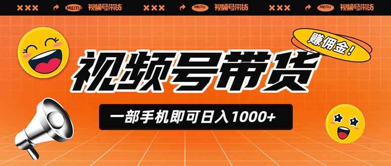 视频号带货，一部手机即可日入1000+，无人直播玩法轻松躺赚带货佣金-热点1站 - 热点知汇专注网赚项目资源知识聚汇