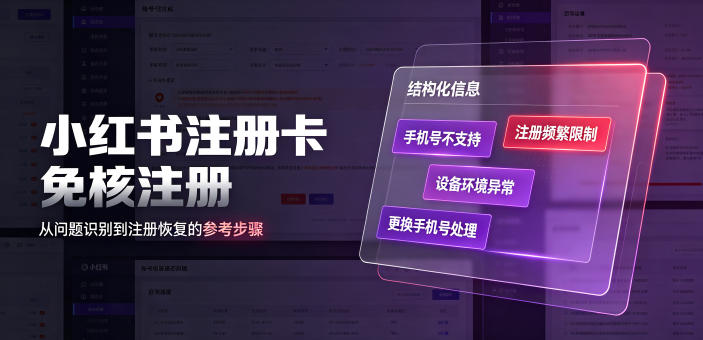小红书注册卡免核注册，解决不支持当前手机号注册，请更换手机号问题-热点1站 - 热点知汇专注网赚项目资源知识聚汇